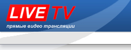 LiveTV - прямые видео трансляции